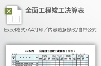 全面工程竣工决算表