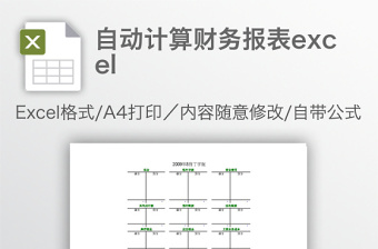 自動(dòng)計(jì)算財(cái)務(wù)報(bào)表excel