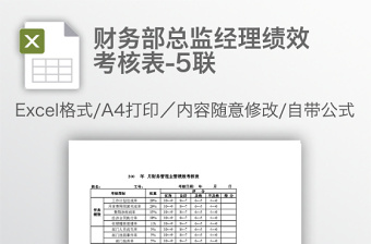 财务部总监经理绩效考核表-5联