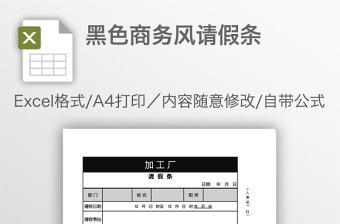 黑色商務風請假條