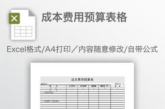 成本費(fèi)用預(yù)算表格