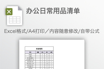 辦公日常用品清單