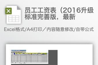 员工工资表（2016升级标准完善版，最新