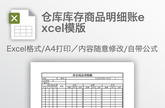 倉(cāng)庫(kù)庫(kù)存商品明細(xì)賬excel模版