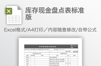 庫(kù)存現(xiàn)金盤(pán)點(diǎn)表標(biāo)準(zhǔn)版
