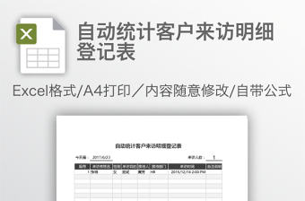 自動統計客戶來訪明細登記表