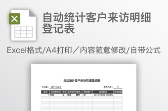 2022自动统计客户来访明细登记表