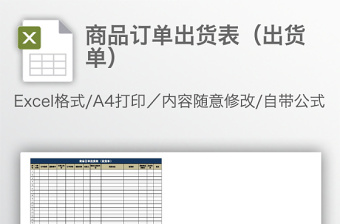 商品訂單出貨表（出貨單）