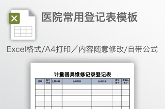 醫(yī)院常用登記表模板