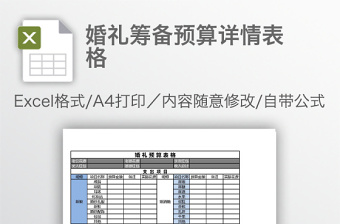 婚禮籌備預(yù)算詳情表格