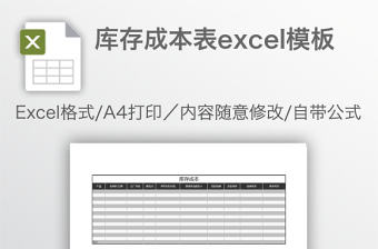 庫存成本表excel模板