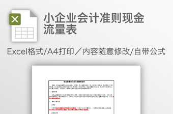 小企業(yè)會(huì)計(jì)準(zhǔn)則現(xiàn)金流量表