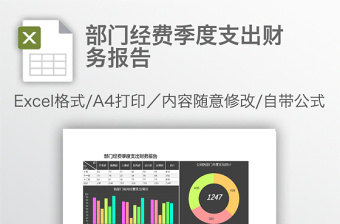 部門經(jīng)費季度支出財務(wù)報告