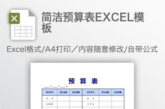 简洁预算表EXCEL模板