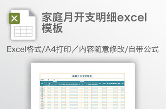 家庭月開支明細excel模板
