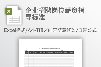 企業(yè)招聘崗位薪資指導(dǎo)標(biāo)準(zhǔn)