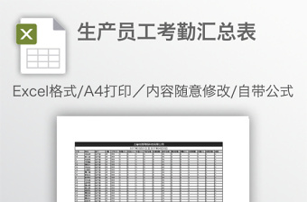 生产员工考勤汇总表