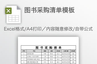 圖書采購清單模板