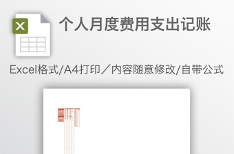 家庭月度费用支出记账Excel表格