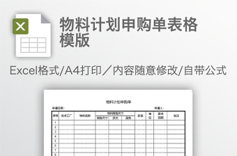 物料計劃申購單表格模版