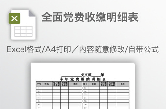 全面黨費(fèi)收繳明細(xì)表