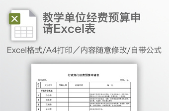 教學單位經(jīng)費預算申請Excel表