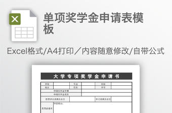單項獎學(xué)金申請表模板