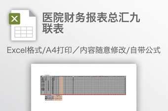 醫(yī)院財(cái)務(wù)報(bào)表總匯九聯(lián)表