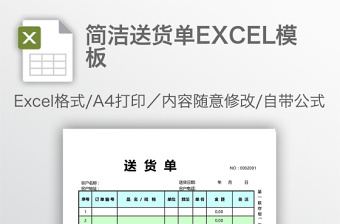 簡潔送貨單EXCEL模板