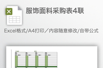 服饰面料采购表4联