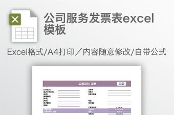 公司服务发票表excel模板