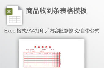 商品收到條表格模板