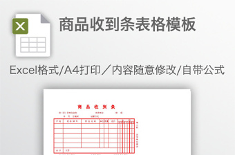 商品收到条表格模板