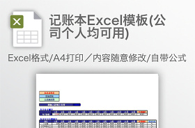 個人記賬賬本excel模板
