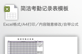 簡潔考勤記錄表模板