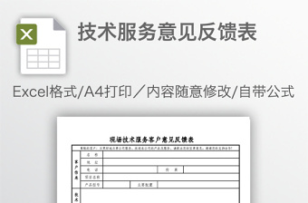 技術服務意見反饋表