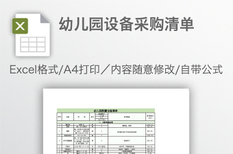 幼兒園設(shè)備采購(gòu)清單