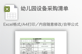 幼儿园设备采购清单