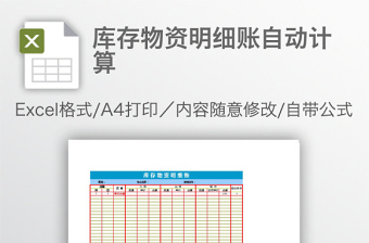庫存物資明細(xì)賬自動(dòng)計(jì)算