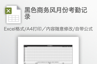 黑色商务风月份考勤记录