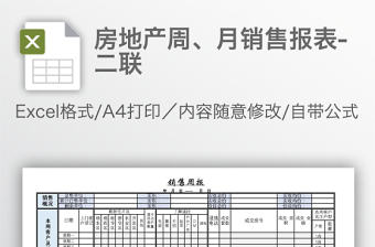 房地產周、月銷售報表-二聯