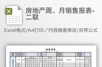 房地产周、月销售报表-二联