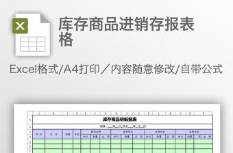 庫存商品進銷存報表格