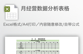 月經(jīng)營數(shù)據(jù)分析表格