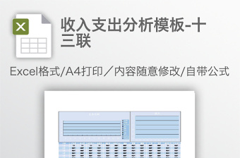 收入支出分析模板-十三聯(lián)
