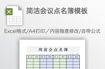 簡潔會議點名簿模板
