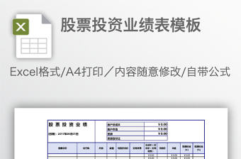 股票投資業績表模板