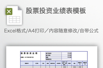 股票投資業(yè)績表模板