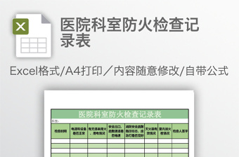 醫(yī)院科室防火檢查記錄表