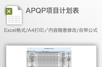 APQP項(xiàng)目計(jì)劃表